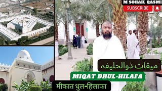 Miqat Dhul-Hilafa|| میقات ذوالحلیفہ ||मीकात धुल-हिलाफा