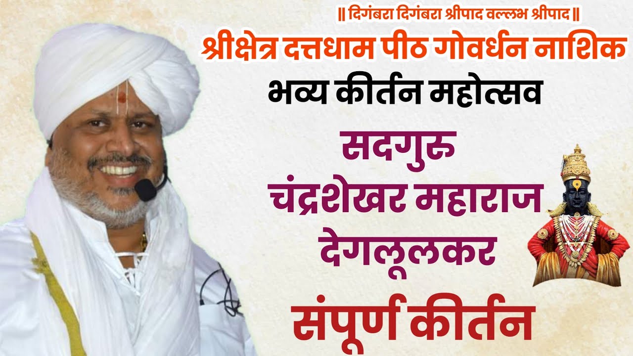 सद्गुरू चंद्रशेखर महाराज देगलूलकर श्रीक्षेत्र दत्तधाम गोवर्धन, नाशिक | हरी हर कीर्तन महोत्सव