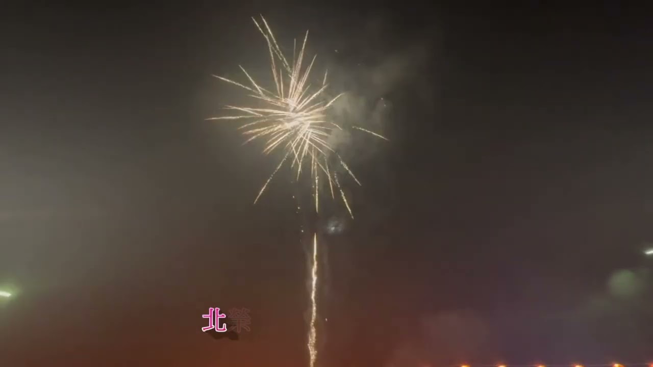 115雲林斗南陳先生慶生連組煙火