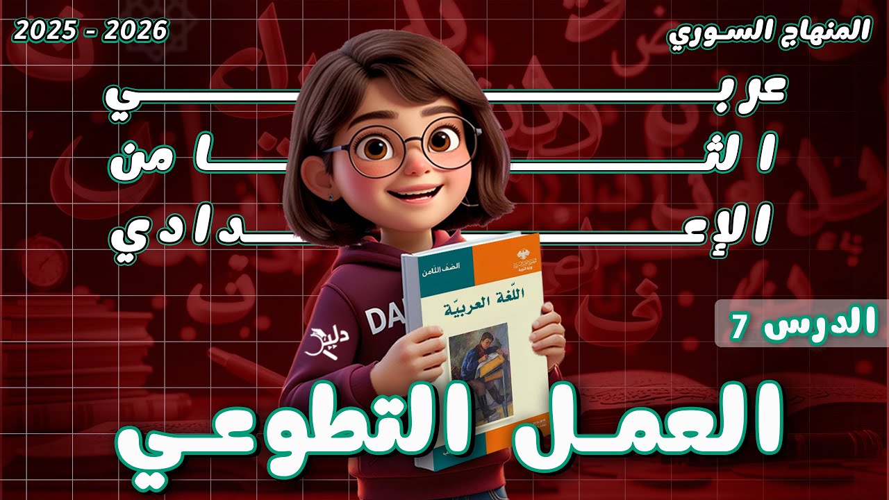 مطالعة 📖 العمل التطوعي |  الدرس 7️⃣ اللغة العربية الصف الثامن المنهاج السوري الجديد 2025-2026