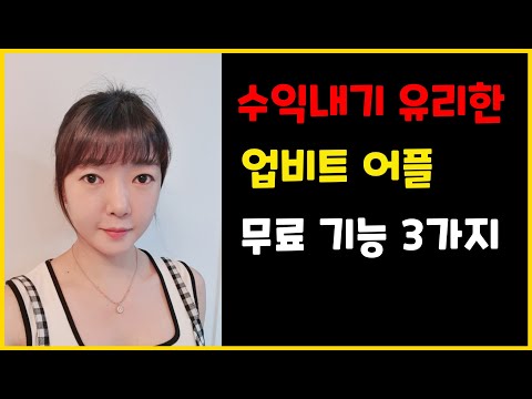 투자자 91프로가 몰라서 안쓴다는 업비트 어플의 유용한 기능 3가지 안보면 후회해요 