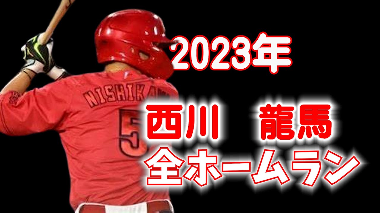 2023年西川龍馬全ホームラン - YouTube