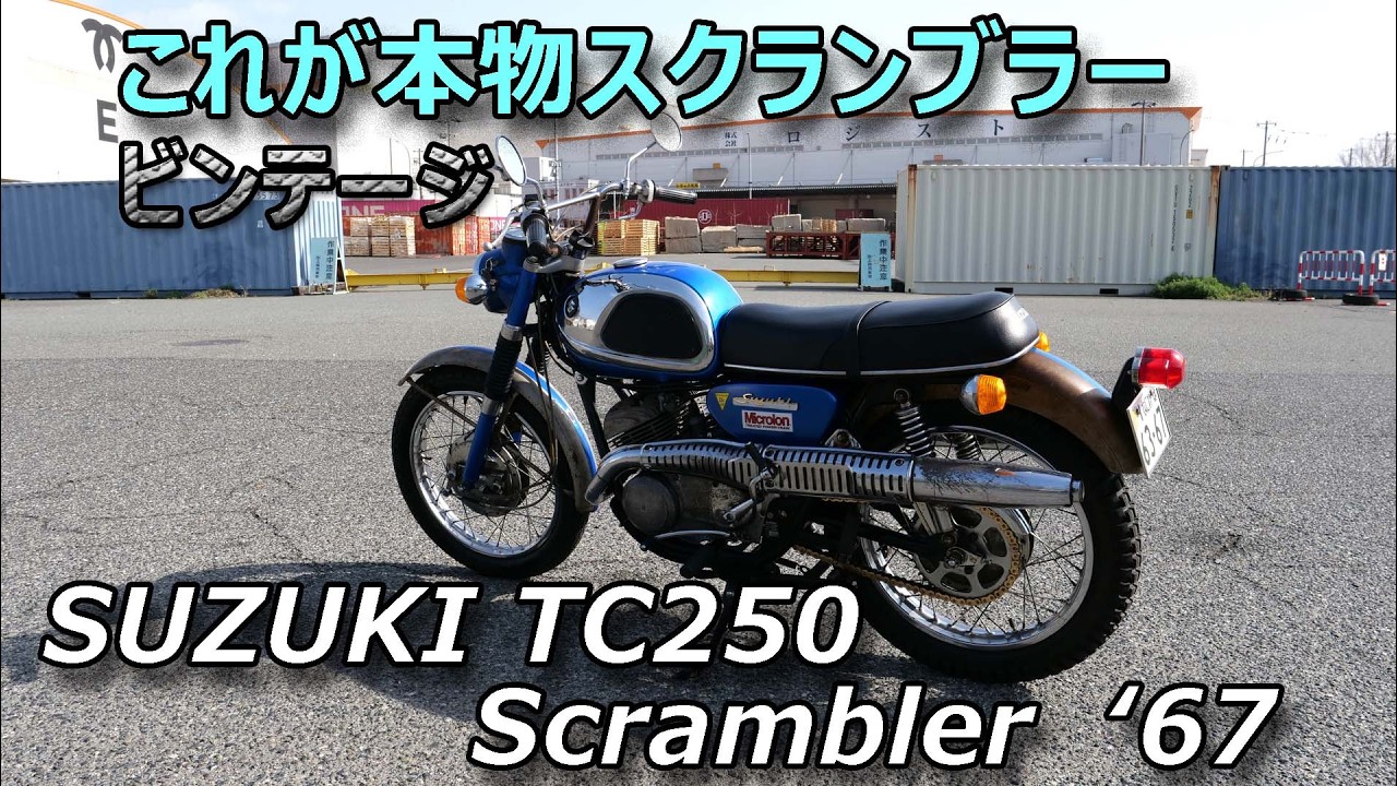 SUZUKI　CCI90　バイク　スクランブラー Ultra Rare! The 60s Vintage Scrambler SUZUKI TC250 - YouTube