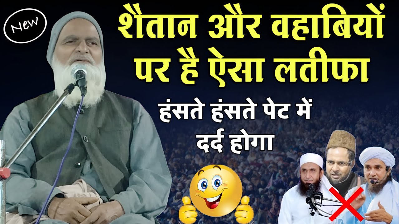 Mufti Rafiq Alam Khanna Puri का मजेदार बयान | दिल छू लेने वाली नसीहत और हँसी से भरपूर लतीफ़ा