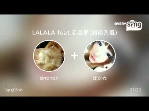[everysing] LALALA feat.若旦那(湘南乃風)