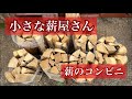 【二戸市 小さな薪屋さん】年中無休24時間無人営業の薪屋さんへ