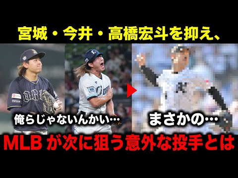 【MLB】MLBが次に狙う意外な投手!?宮城、今井、高橋宏斗を抑えた意外な投手とは?