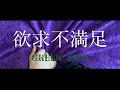 BARCO - 欲求不満足 (Official Music Video)