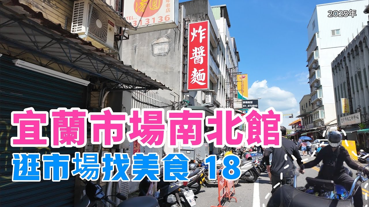 【菜市場18】騎車宜蘭市場找美食😋必吃炸醬麵 餛飩湯 