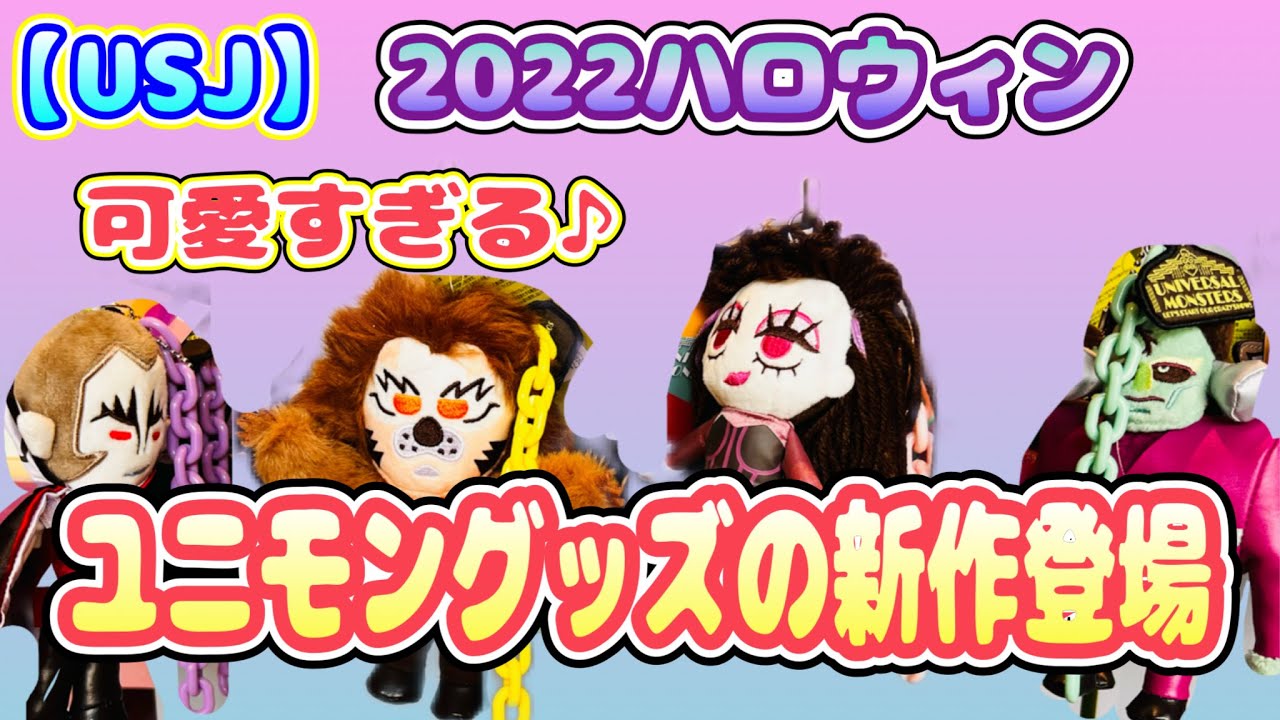 USJ】2022ハロウィン！ ユニモンに新作グッズが登場！ - YouTube