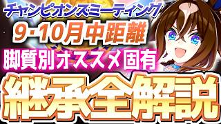 【チャンミ攻略】クリトプロトリガーに注意！脚質別継承紹介＆解説！9＆10月　2400ｍ凱旋門賞　2200ｍエリザベス女王杯　＃ウマ娘