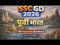 🔥पूर्वी भारत के 30 महत्वपूर्ण प्रश्न | SSC GD 2026 | Exam में पक्का!
