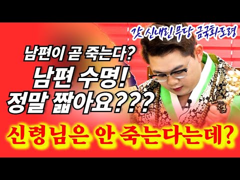 (갓신내린무당) 피를 만지는 여자? &amp;quot;남편 수명이 왜 궁금해?&amp;quot;  금국화도령 유명한점집 용한점집