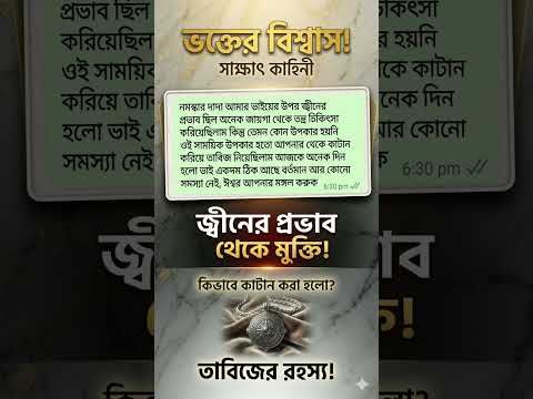জ্বীনের তাবিজ নিয়ে উপকার পেয়ে ফিডব্যাক দিলেন #vashikaranjagat #shorts #benefits