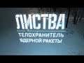 «Листва. Телохранитель ядерной ракеты»