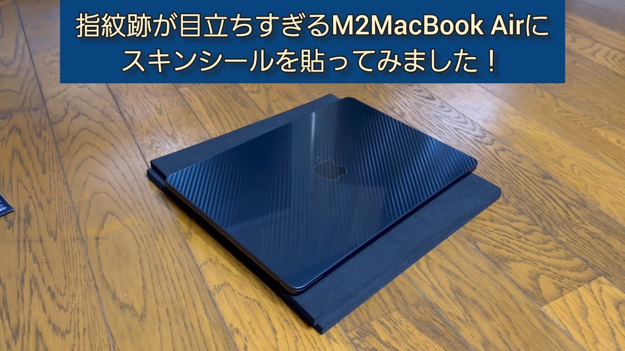指紋跡が目立ちすぎるM2MacBook Airミッドナイトにスキンシールを貼っ 