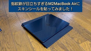 指紋跡が目立ちすぎるM2MacBook Airミッドナイトにスキンシールを貼ってみました！