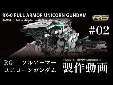 ガンプラ】RG ユニコーンガンダムVer.TWC をつくる 02 フル