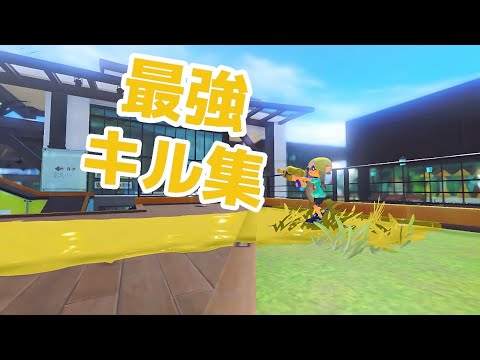 【シャルル】エンジョイ勢全力キル集！！