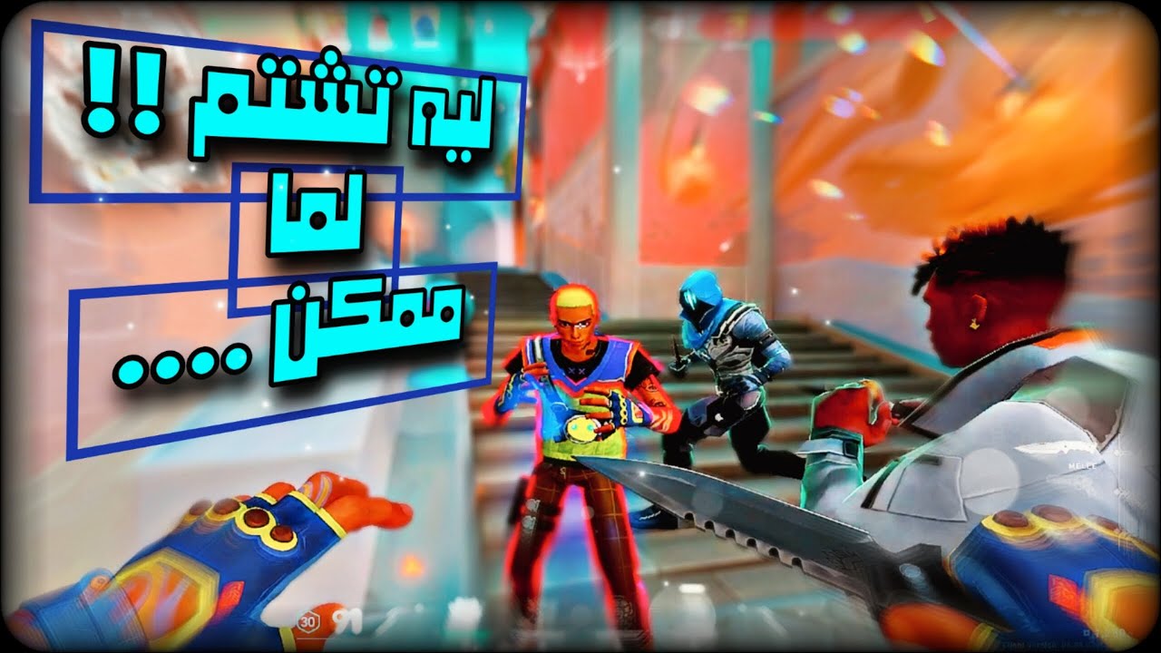😂👀 حبينا نعاقب واحد حاول يشتمنا | Valorant
