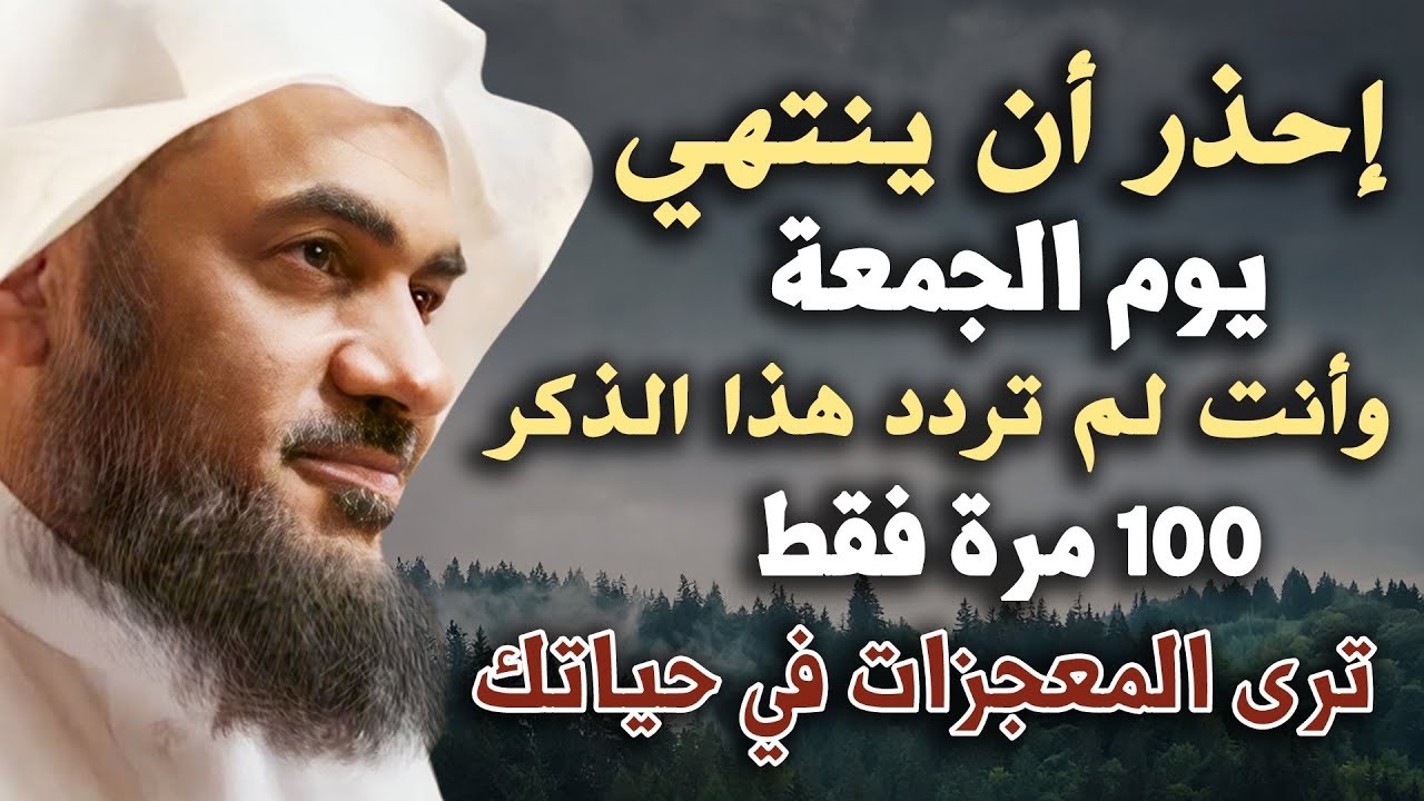 ذكر لو رددته 100 مرة يوم الجمعة فُتحت لك أبواب الرزق والرحمة – عبدالرحمن الباهلي