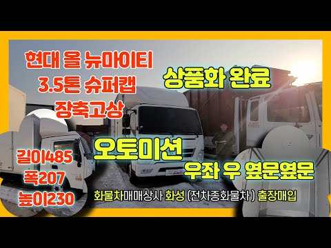 ☆양문 내장탑 희귀 매물 바닦 철재 적재함 최상급☆ ※※※  현대 올 뉴마이티 3.5톤 슈퍼캡 장축고상   ※※※