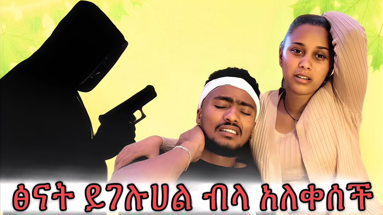 ፅናት አለቀሰች 🥺#ፅናት ድራማ#ሀረግ #ኢትዮጵያ 