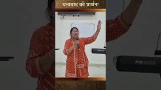 धन्यवाद की प्रार्थना | TABERNACLE DWELLING PLACE OF GOD | PAS. NISHA PATRICK PETER | INDORE