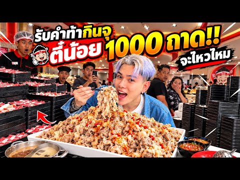 Taking the 1,000-tray mukbang challenge! Suki Teenoi! Can he handle it? #eaterchai #TopEatersThai...
