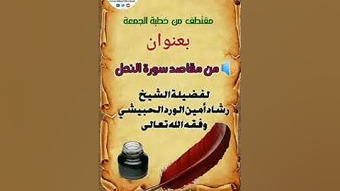 *مقتطف قيم  «من مقاصد سورة النحل» لفضيلة الشيخ الداعية*رشاد أمين الورد الحبيشي* حفظه الله تعالى