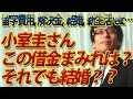 小室圭さん、すでに借金まみれでは?それでも結婚?? 留学費用、滞在費、解決金の支払い等々...加えて結婚費用に、新生活費・・|竹田恒泰チャンネル2