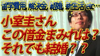 小室圭さん、すでに借金まみれでは？それでも結婚？？　留学費用、滞在費、解決金の支払い等々...加えて結婚費用に、新生活費・・｜竹田恒泰チャンネル2