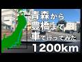 【狂気】青森から豊橋まで車で走ってみた!!下道約1200km、走行時間23時間30分の超ロング旅!!
