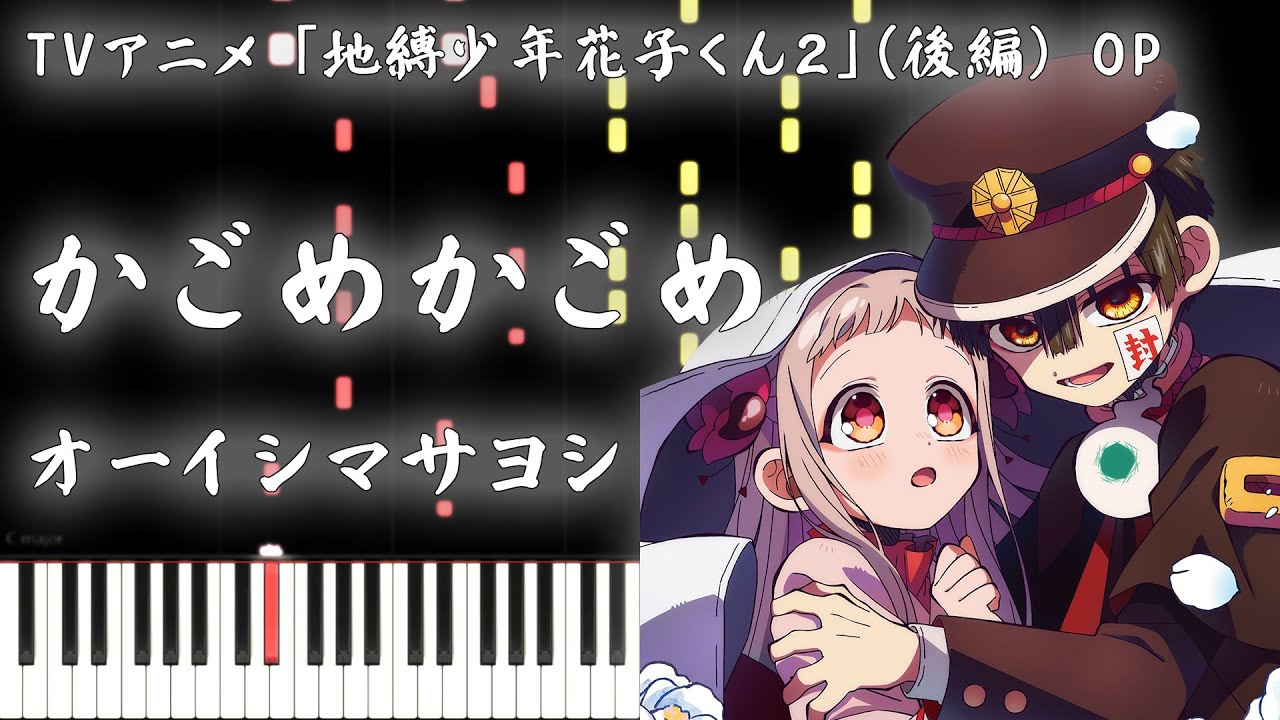 【地縛少年花子くん２】かごめかごめ / オーイシマサヨシ【ピアノアレンジ】