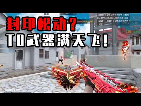 CF手游：封印解除，T0武器满天飞，神仙打架