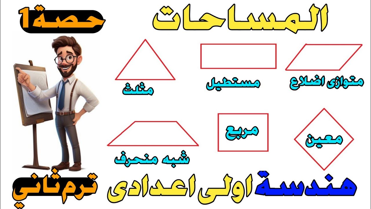 المساحات الدرس الاول هندسة للصف الاول الاعدادادى ترم ثانى |حصــ1ــة