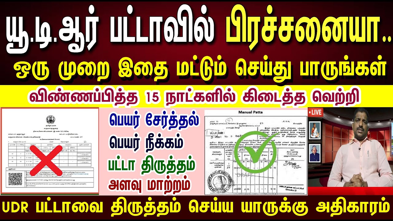 யூ.டி.ஆர் பட்டாவில் பிரச்சனையா…? ஒரு முறை இப்படி செய்து பாருங்கள் | UDR PATTA ISSUES