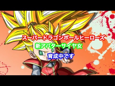 スーパードラゴンボールヒーローズ サイヤ女育成中です Youtube