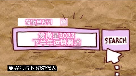 紫微星2023下半年運勢概述 - 天天要聞