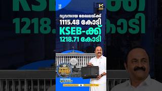 വ്യവസായ മേഖലയ്ക്ക് 1115.48 കോടി; KSEBക്ക് 1218.71 കോടി | Kerala Budget 2026