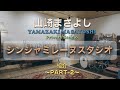山崎まさよしプライベートスタジオ公開！〜Part-2〜