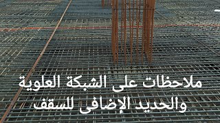 الشبكة العلوية لسقف Flat slab