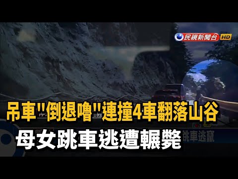 吊車"倒退嚕"連撞4車 母女跳車逃生遭撞亡－民視新聞