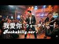 【リクエスト曲】我愛你(ウォーアイニー) / Moon Dogs - ロカビリー AI cover