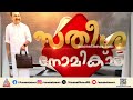 വിവിധ മേഖലകളിൽ വൻ മാറ്റങ്ങളും പരിഷ്കരണവുമായി വി ഡി സതീശന്റെ കന്നി ബജറ്റ് | Kerala Budget 2026