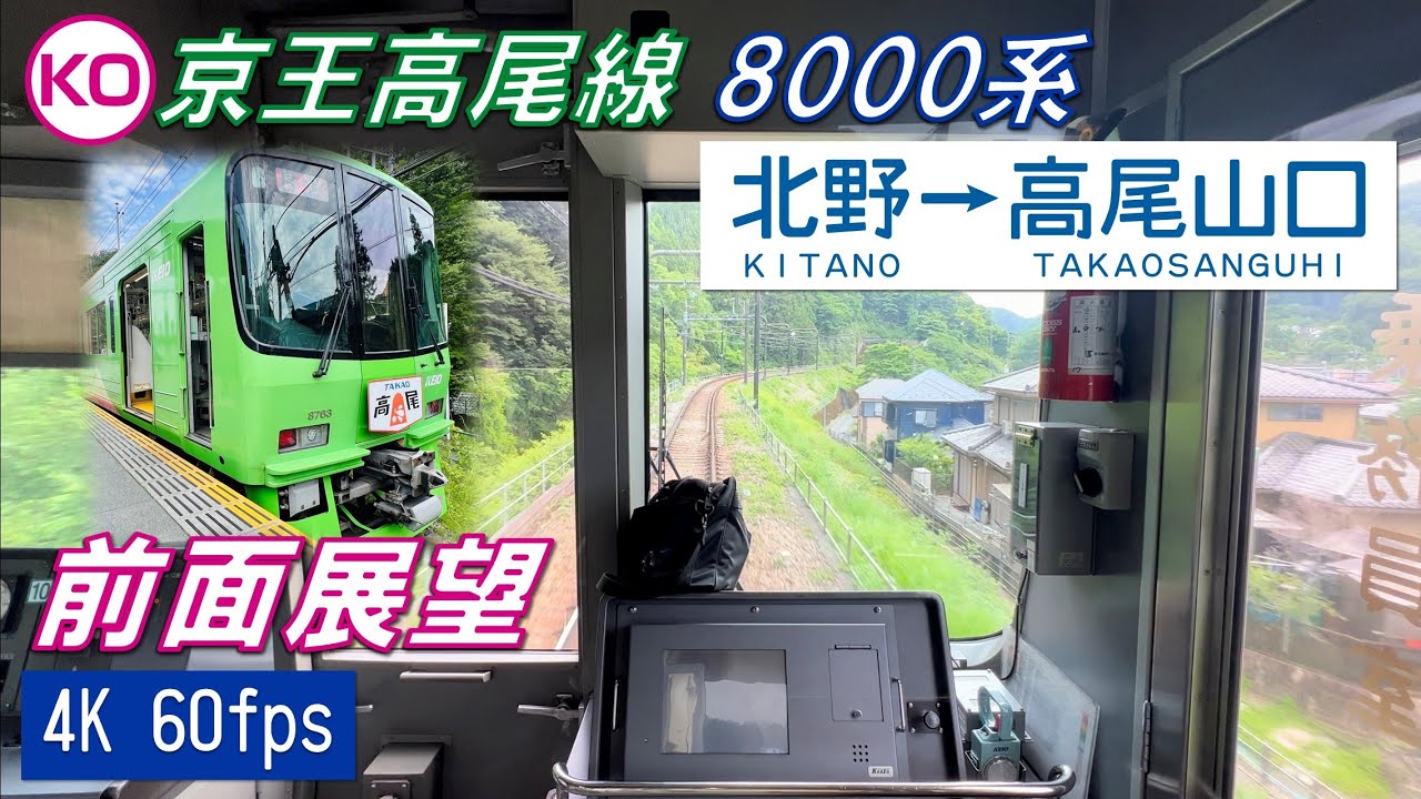 【前面展望】京王高尾線 8000系 北野〜高尾山口【4K 60fps】