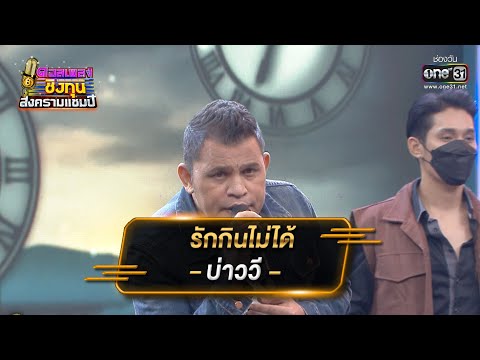 รักกินไม่ได้ - บ่าววี | ดวลเพลงชิงทุน สงครามแชมป์ EP.915 | 7 เม.ย. 65 | one31