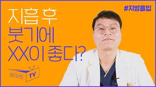지방흡입 후 관리❗ 붓기 빠지는 약, 효과가 정말 있다? [JPN]