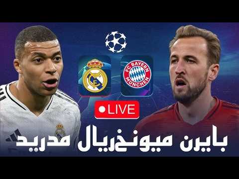 هزيمة ريال مدريد في عقر داره ب2 1 أمام بايرن ميونخ في مباراة ة