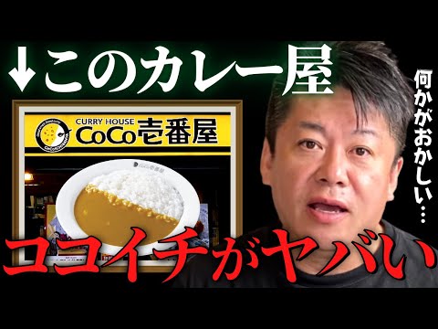 【ホリエモン】最近のココイチがなんだかおかしい…。経営難のダメな飲食店って大体●●するんですよね。同業者は今がチャンスだよ【カレー屋 coco壱番屋 値上げ 10辛 大食い バイトテロ 堀江貴文】